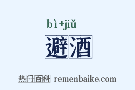 避酒是什么意思的图片